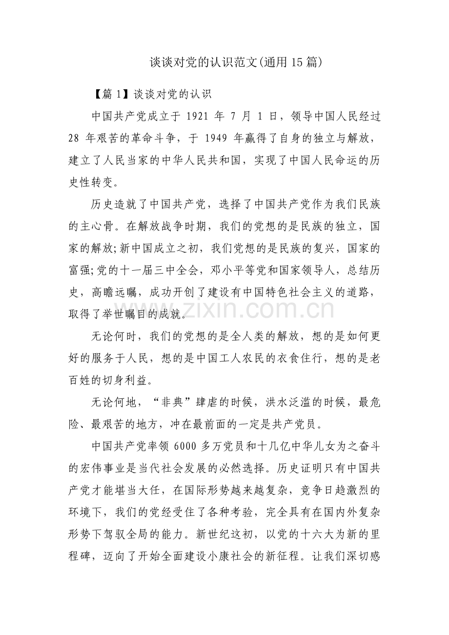 谈谈对党的认识范文(通用15篇).pdf_第1页