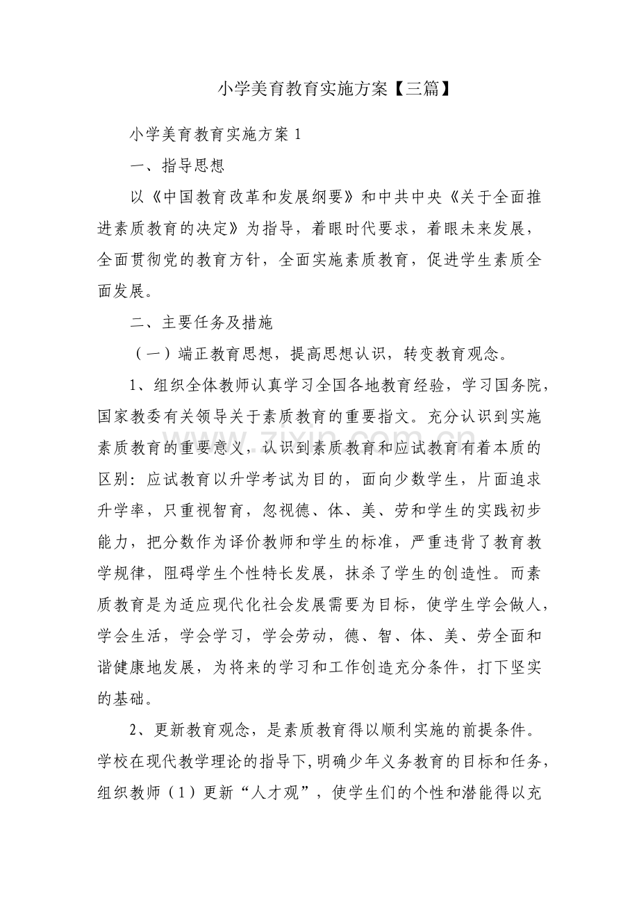 小学美育教育实施方案【三篇】.pdf_第1页