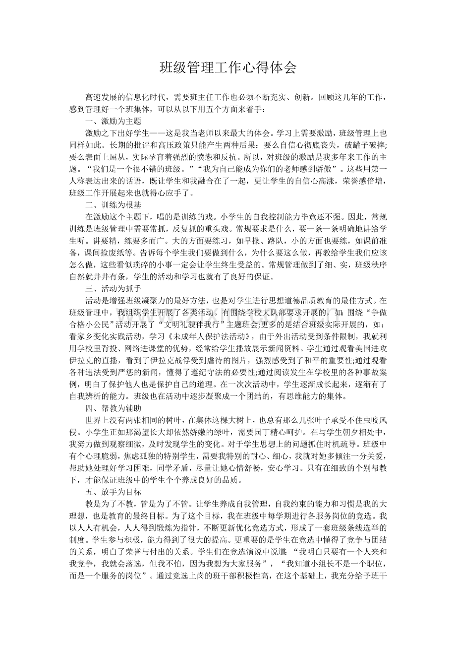 班级管理心得.doc_第1页