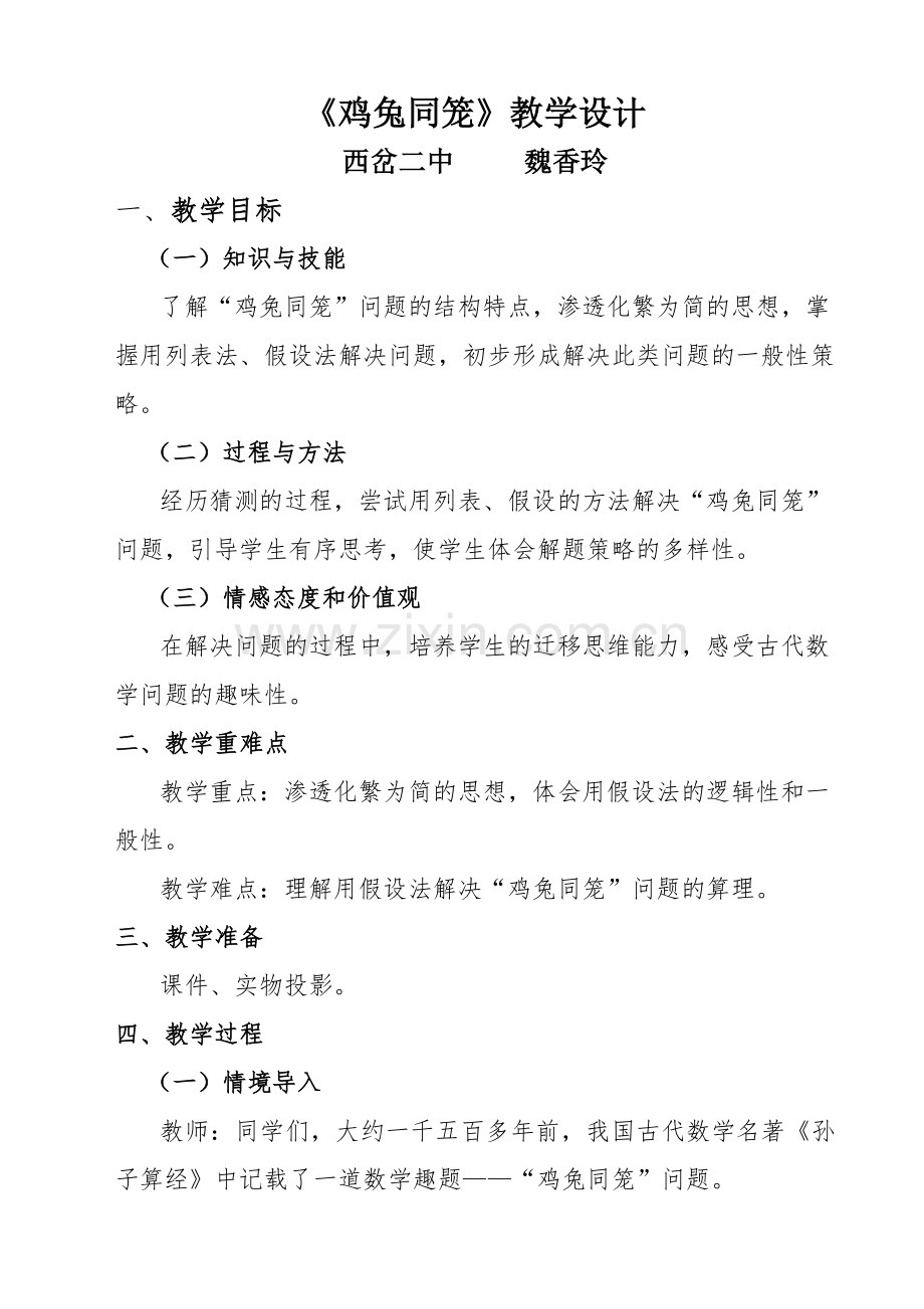 人教小学数学四年级鸡兔同笼--教学设计.doc_第1页