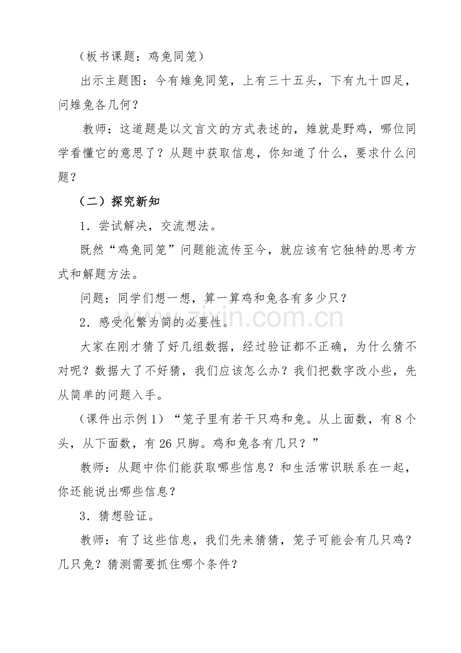 人教小学数学四年级鸡兔同笼--教学设计.doc_第2页