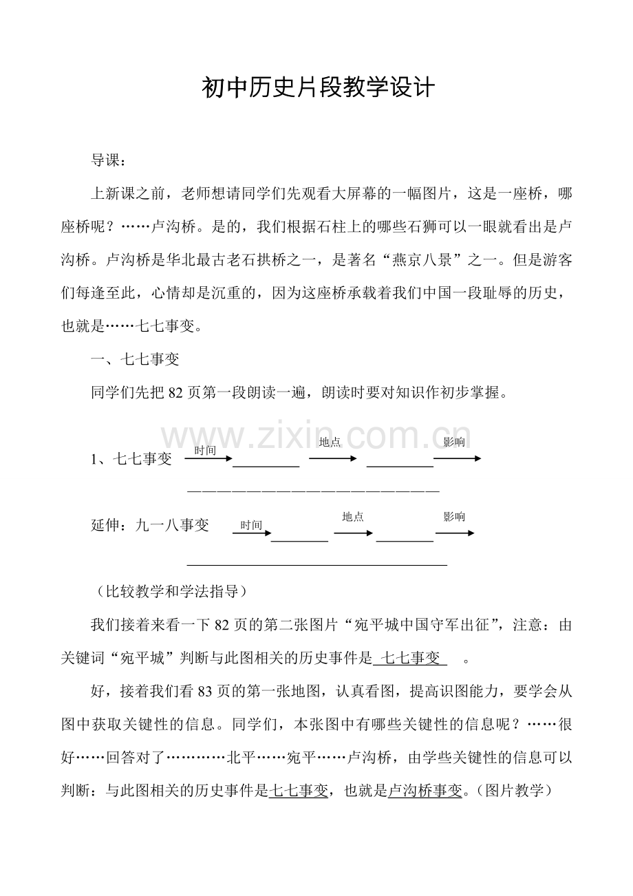 初中历史片段教学设计.doc_第1页