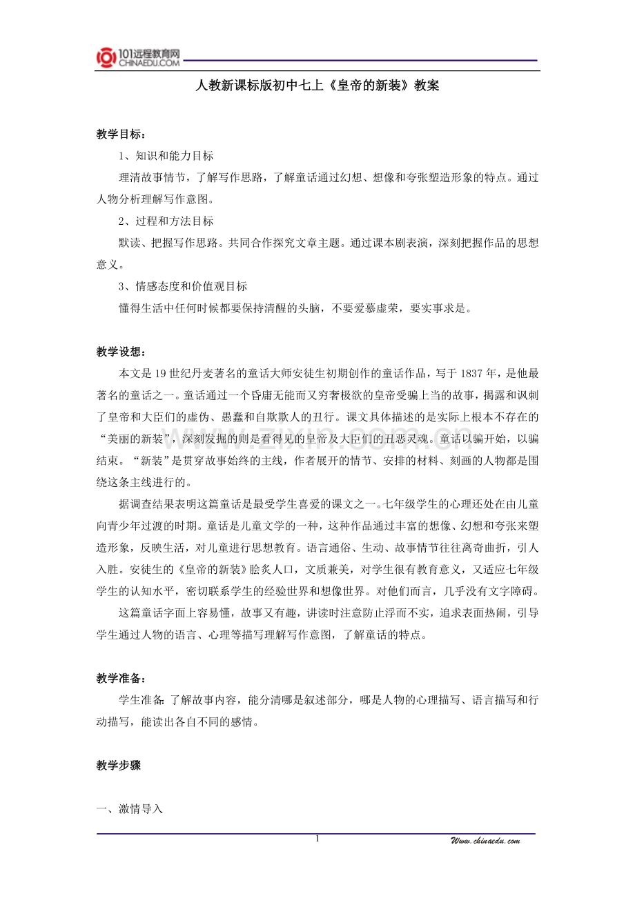 人教新课标版初中七上《皇帝的新装》教案.doc_第1页