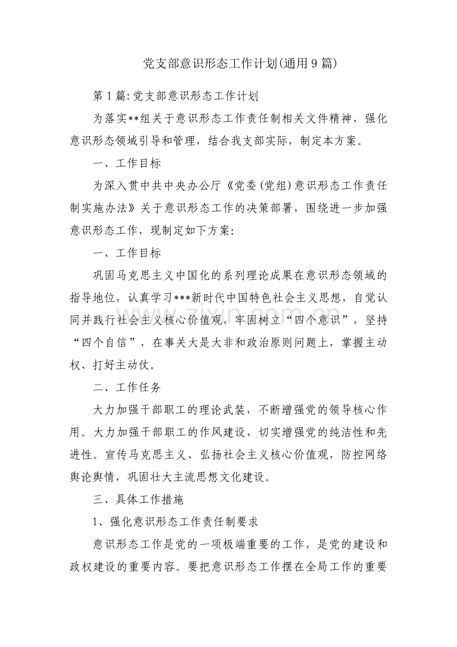 党支部意识形态工作计划(通用9篇).pdf_第1页