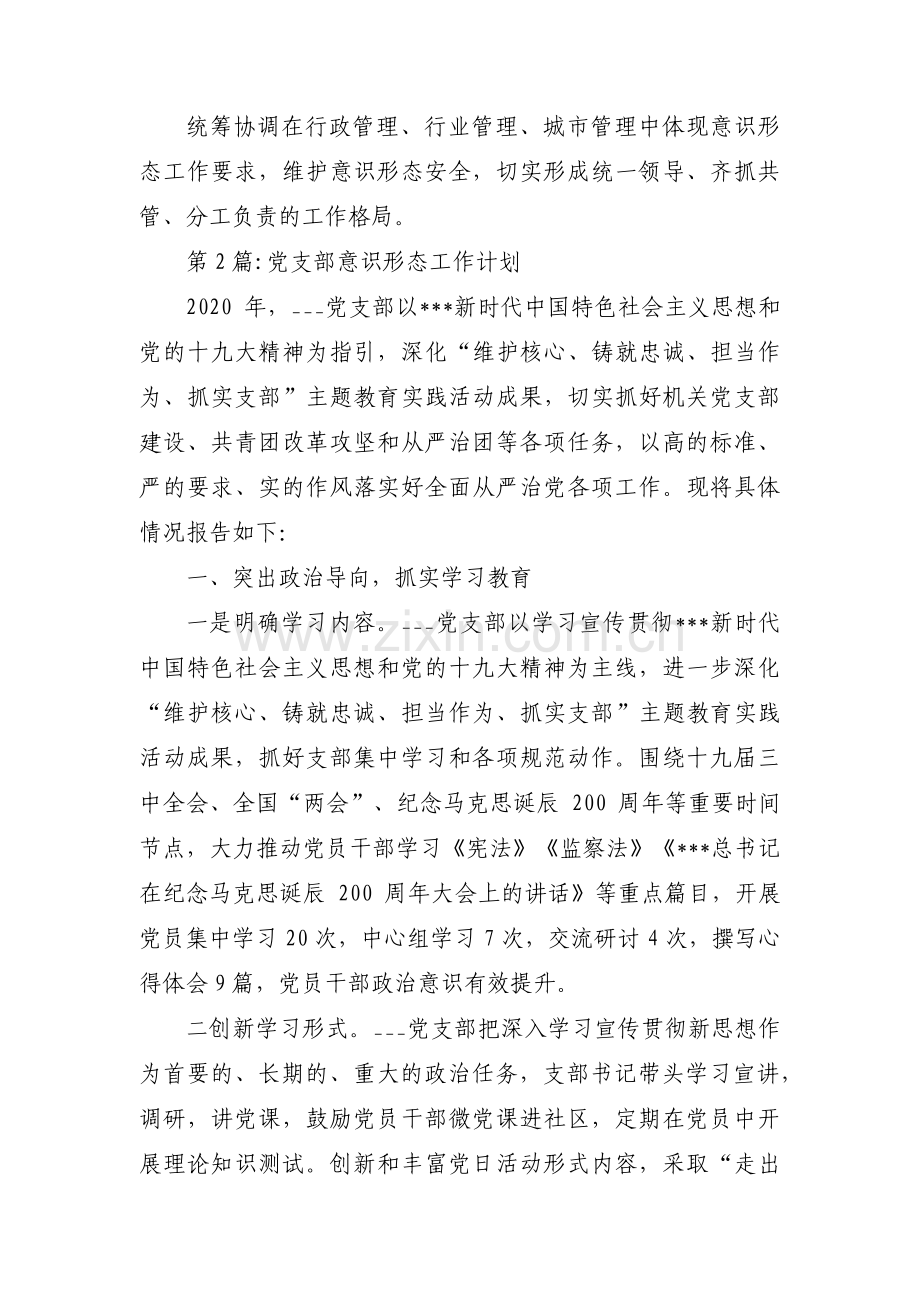 党支部意识形态工作计划(通用9篇).pdf_第3页