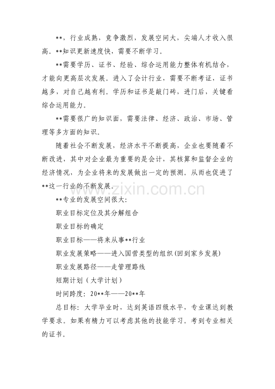 大学三年生涯规划(通用7篇).pdf_第3页