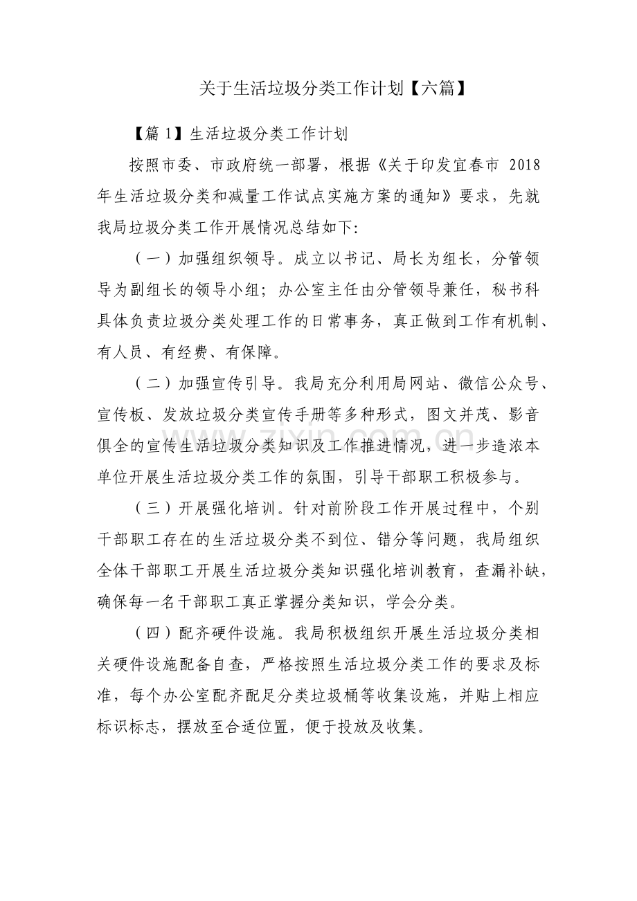 关于生活垃圾分类工作计划【六篇】.pdf_第1页