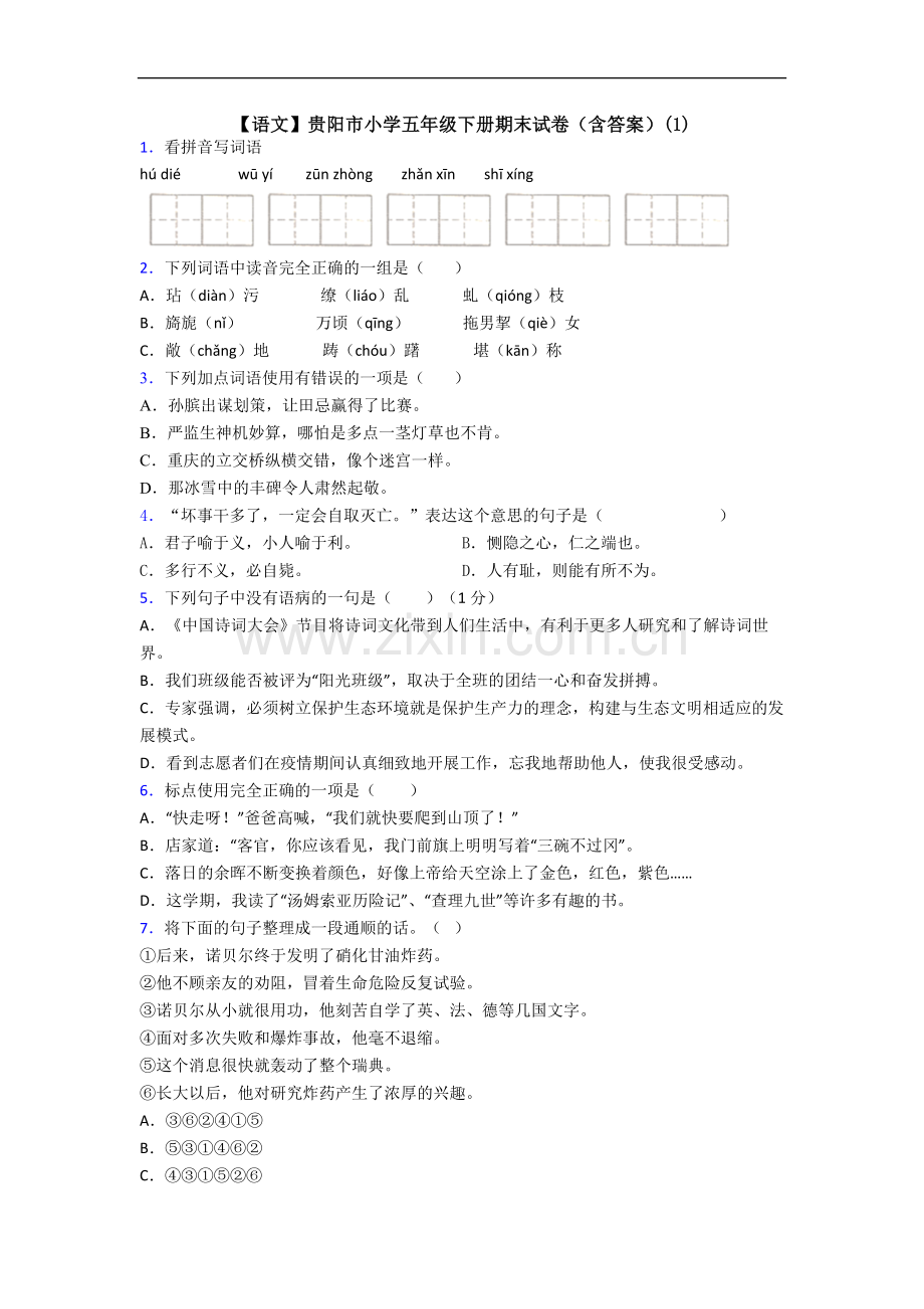 【语文】贵阳市小学五年级下册期末试卷(含答案)(1).doc_第1页