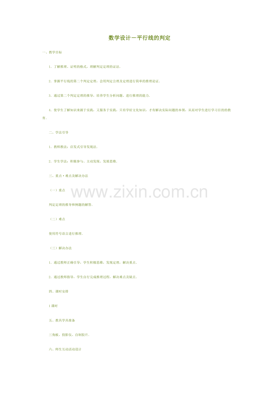 平行线判定教学设计.docx_第1页