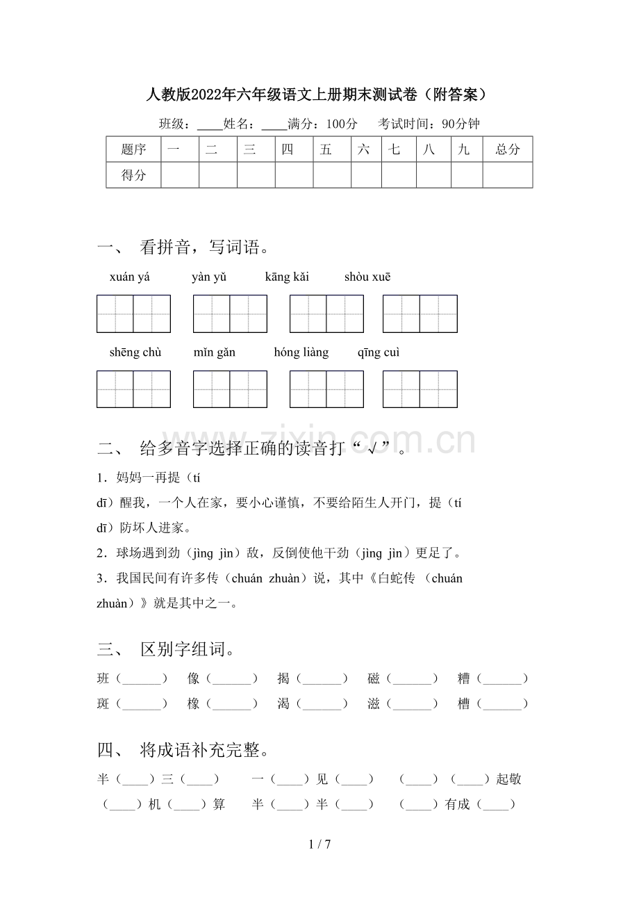 人教版2022年六年级语文上册期末测试卷(附答案).doc_第1页