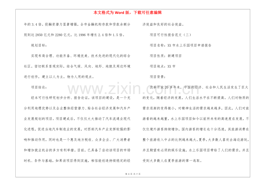 项目可行性报告-可行性研究报告5篇.docx_第3页