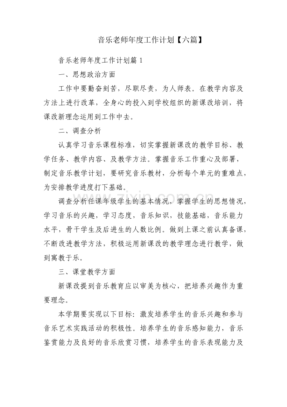 音乐老师年度工作计划【六篇】.pdf_第1页