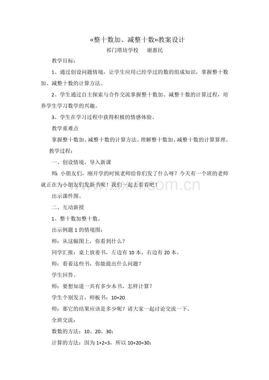 小学数学人教一年级《整十数加、减整十数》.docx_第1页