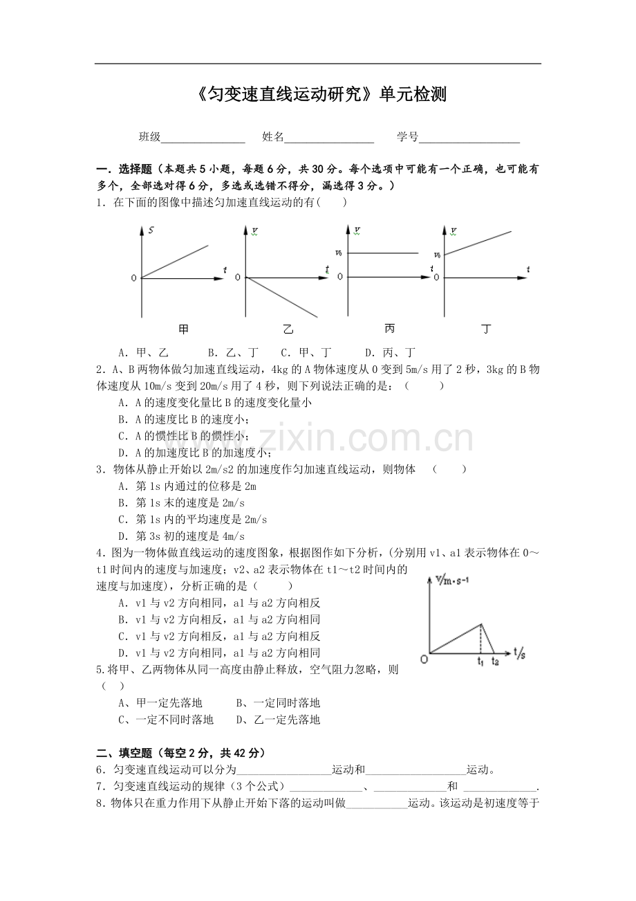 第二章匀变速直线运动的研究单元练习.doc_第1页