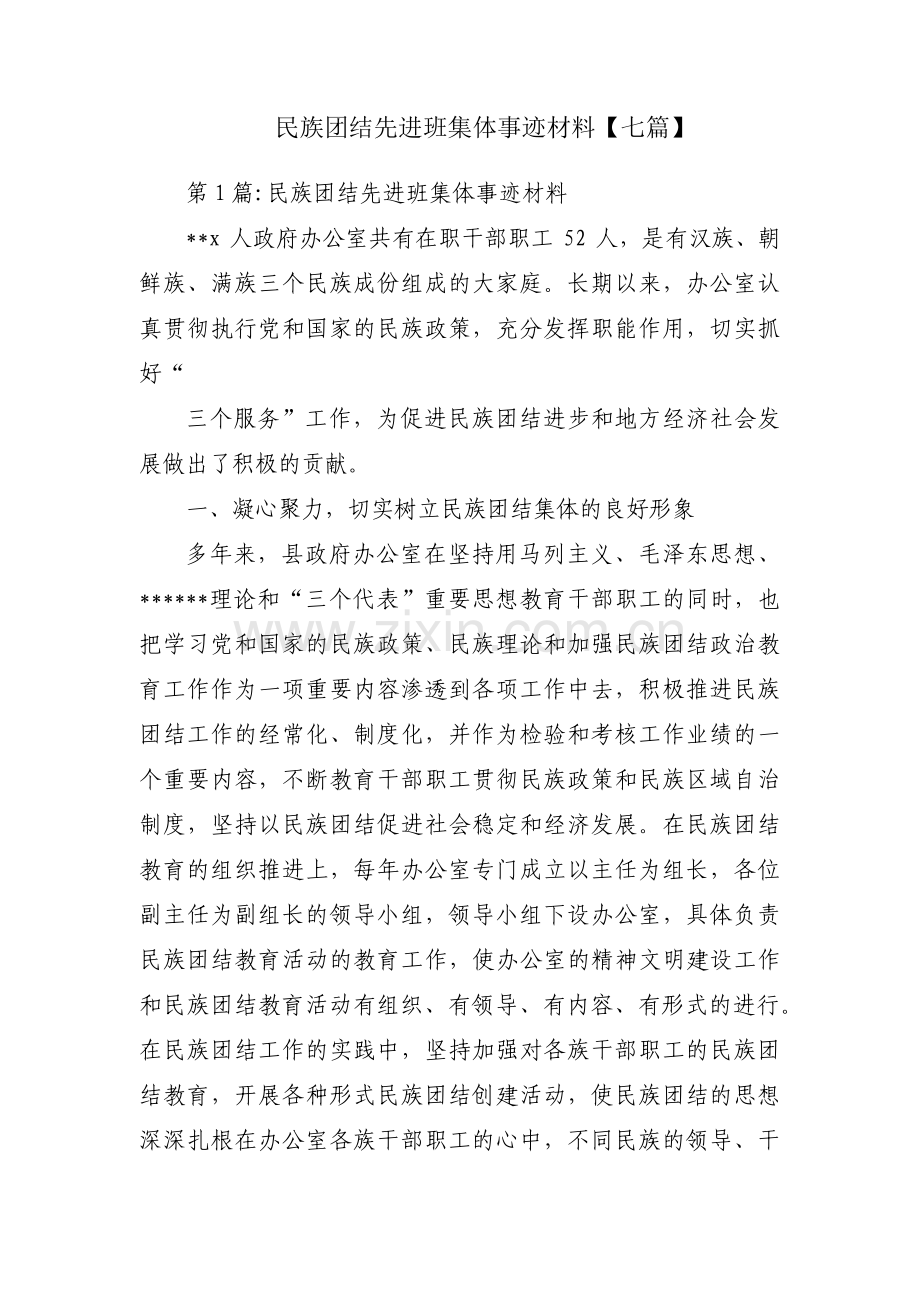 民族团结先进班集体事迹材料【七篇】.pdf_第1页