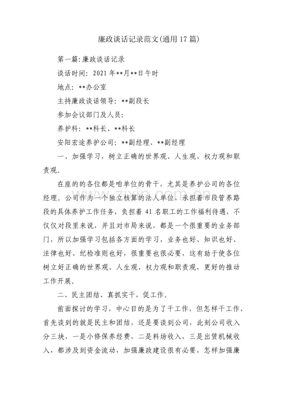 廉政谈话记录范文(通用17篇).pdf_第1页