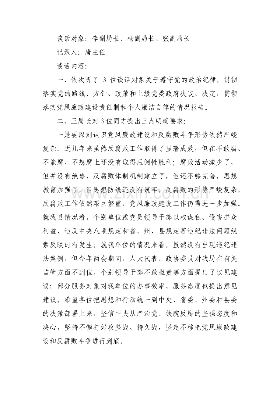 廉政谈话记录范文(通用17篇).pdf_第3页