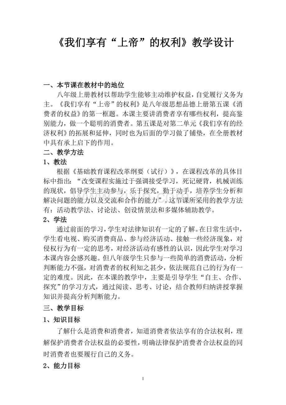 我们享有上帝的权利教学设计.doc_第1页