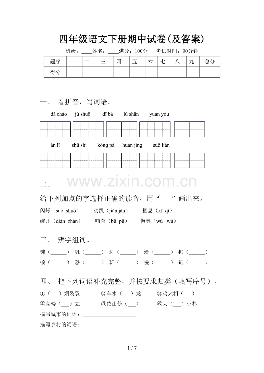 四年级语文下册期中试卷(及答案).doc_第1页