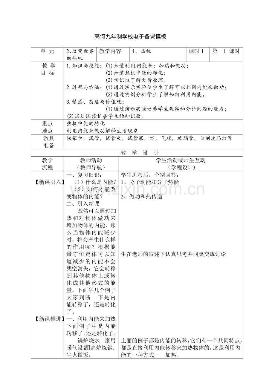 纯表格式教科版九年级全册物理教案.doc_第1页