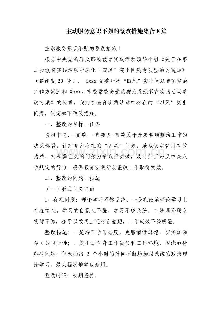 主动服务意识不强的整改措施集合8篇.pdf_第1页