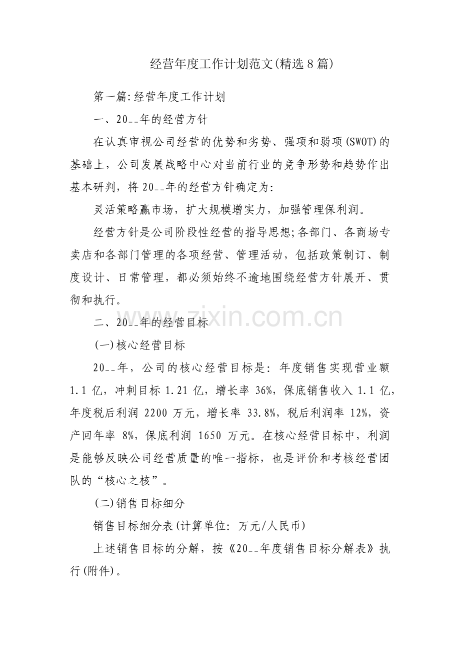 经营年度工作计划范文(8篇).pdf_第1页