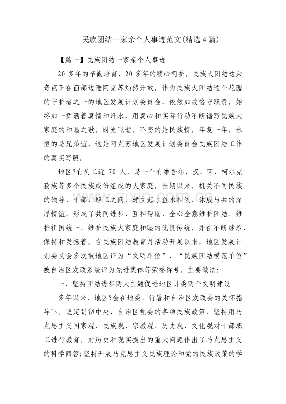 民族团结一家亲个人事迹范文(4篇).pdf_第1页