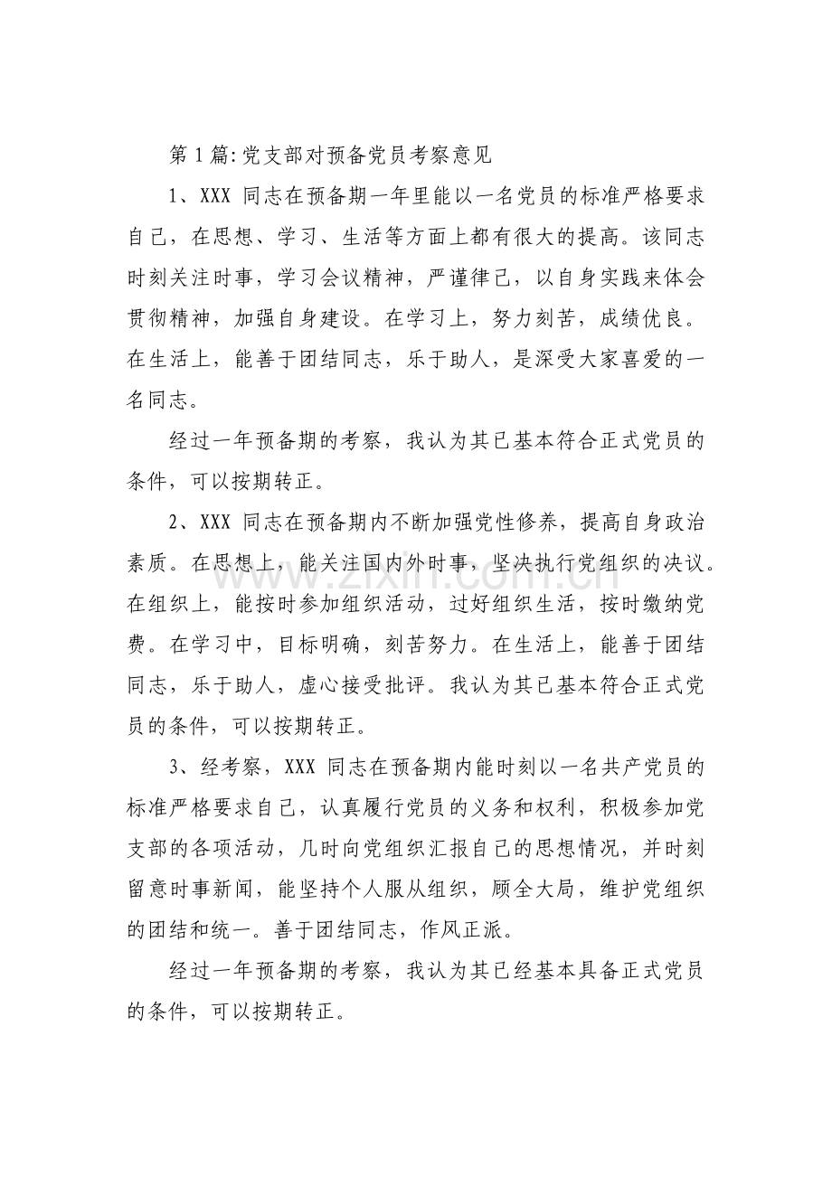 党支部对预备党员考察意见集合13篇.pdf_第1页