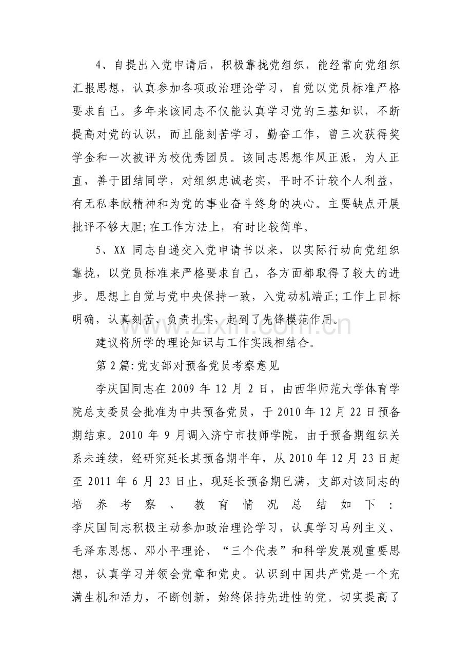 党支部对预备党员考察意见集合13篇.pdf_第2页