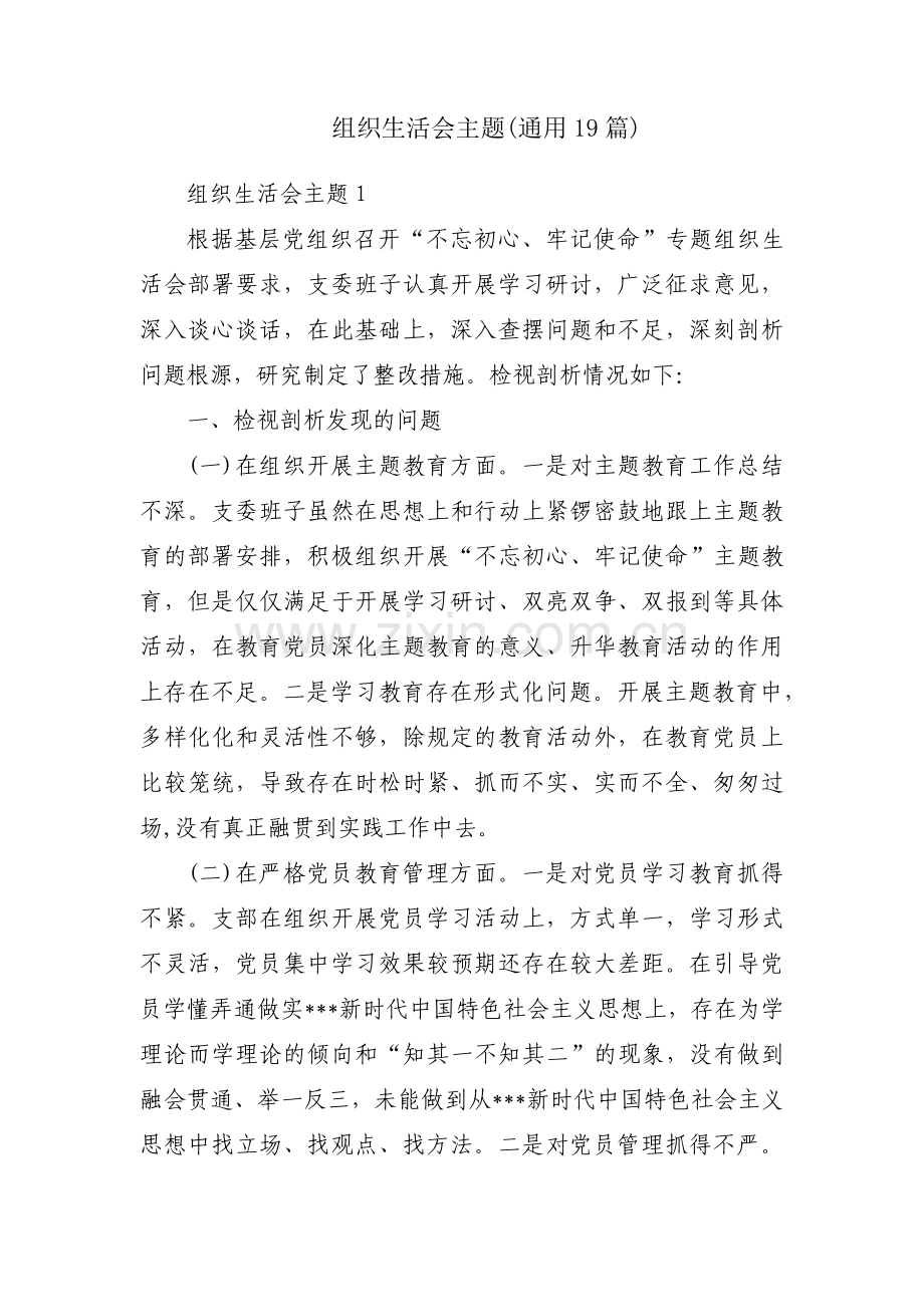 组织生活会主题(通用19篇).pdf_第1页