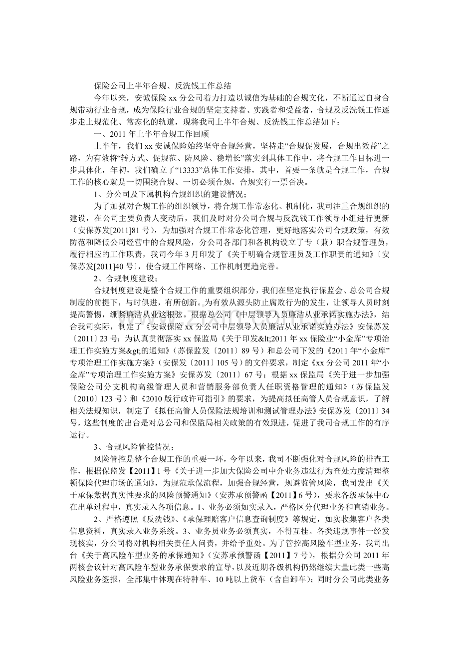 保险公司上半年合规、反洗钱工作总结.doc_第1页