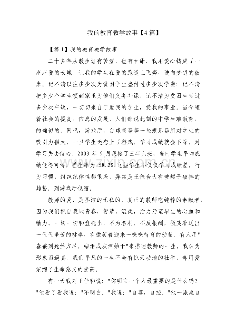 我的教育教学故事【4篇】.pdf_第1页