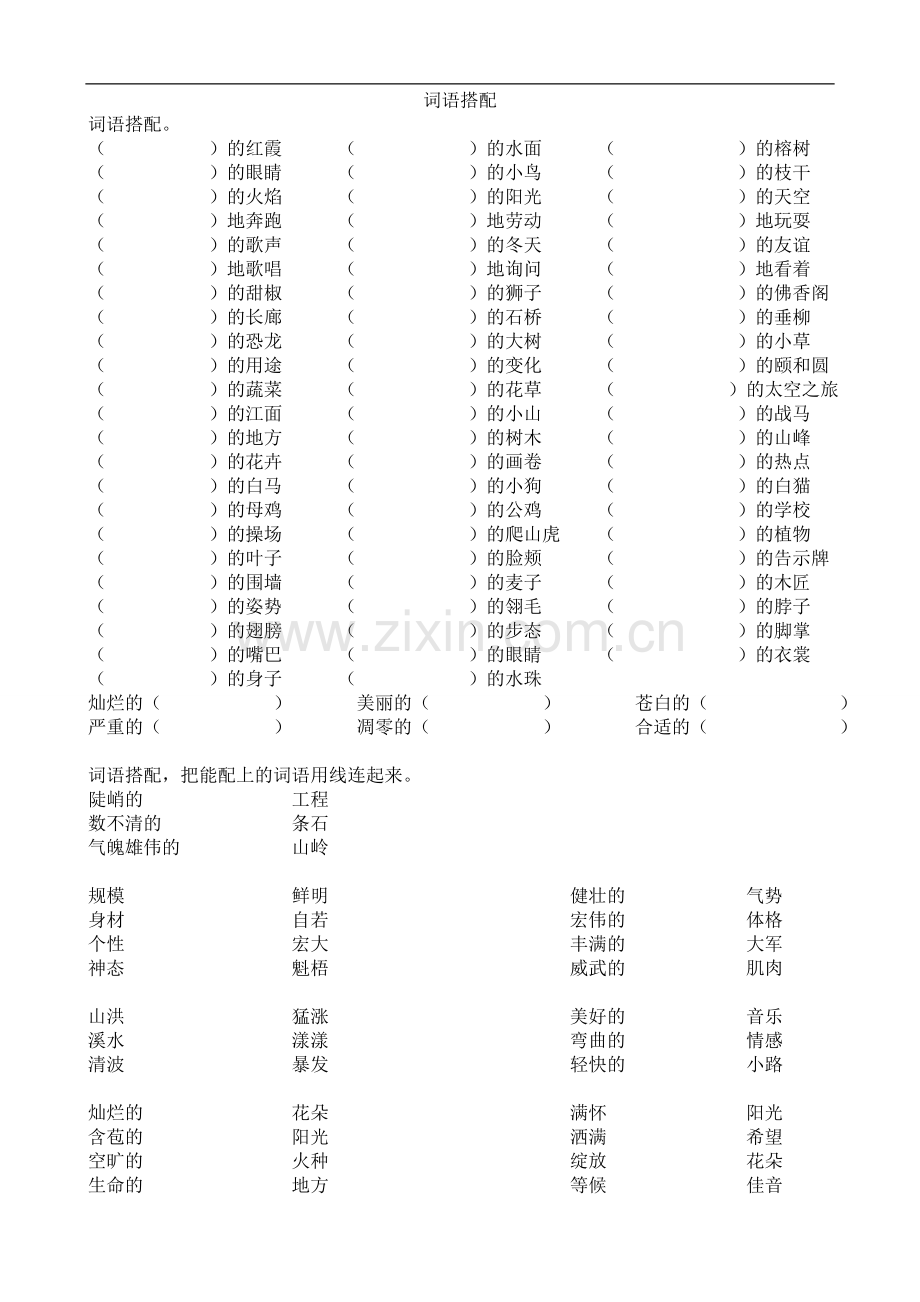 人教小学四年级语文词语搭配专项练习题目.doc_第1页