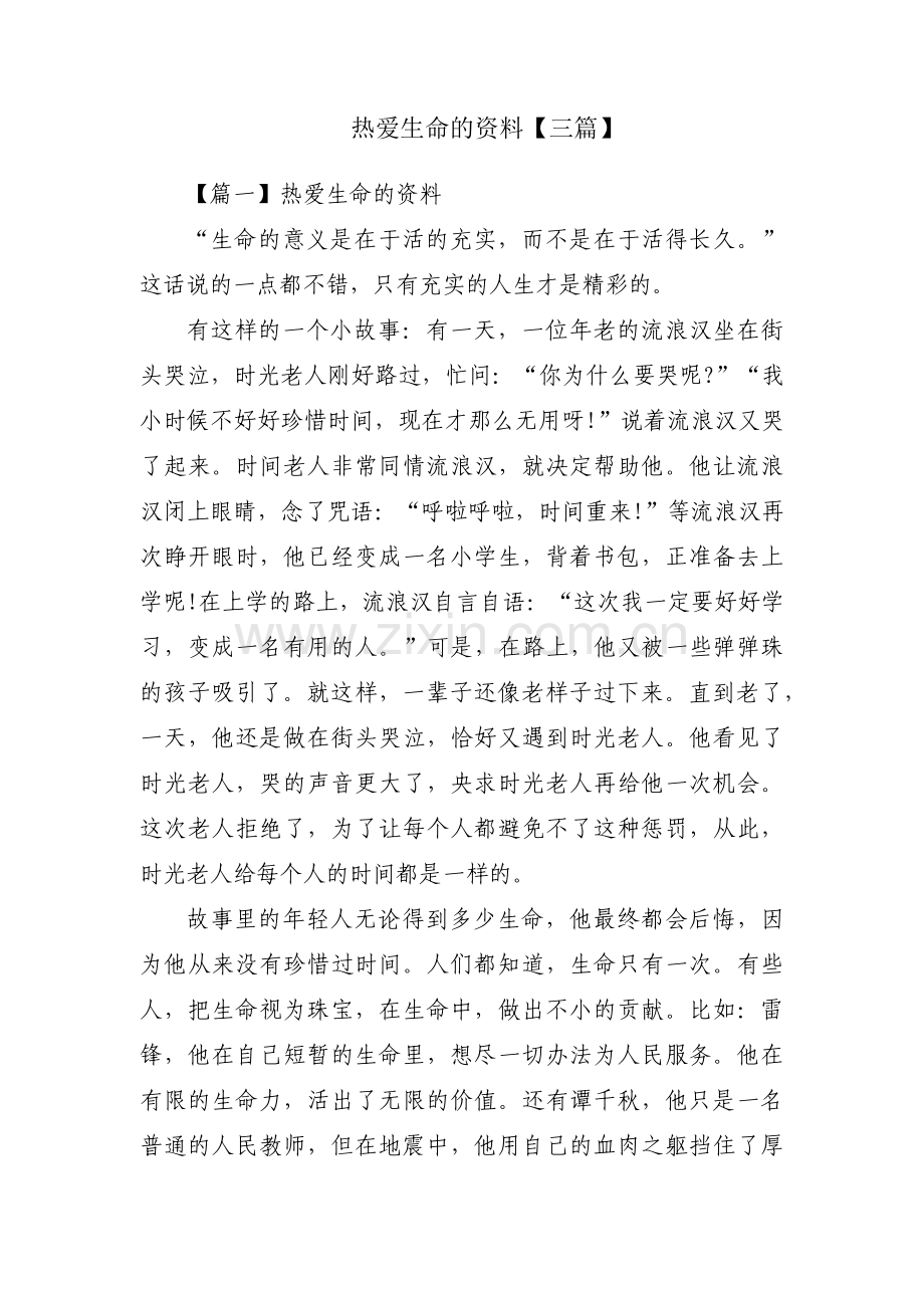 热爱生命的资料【三篇】.pdf_第1页