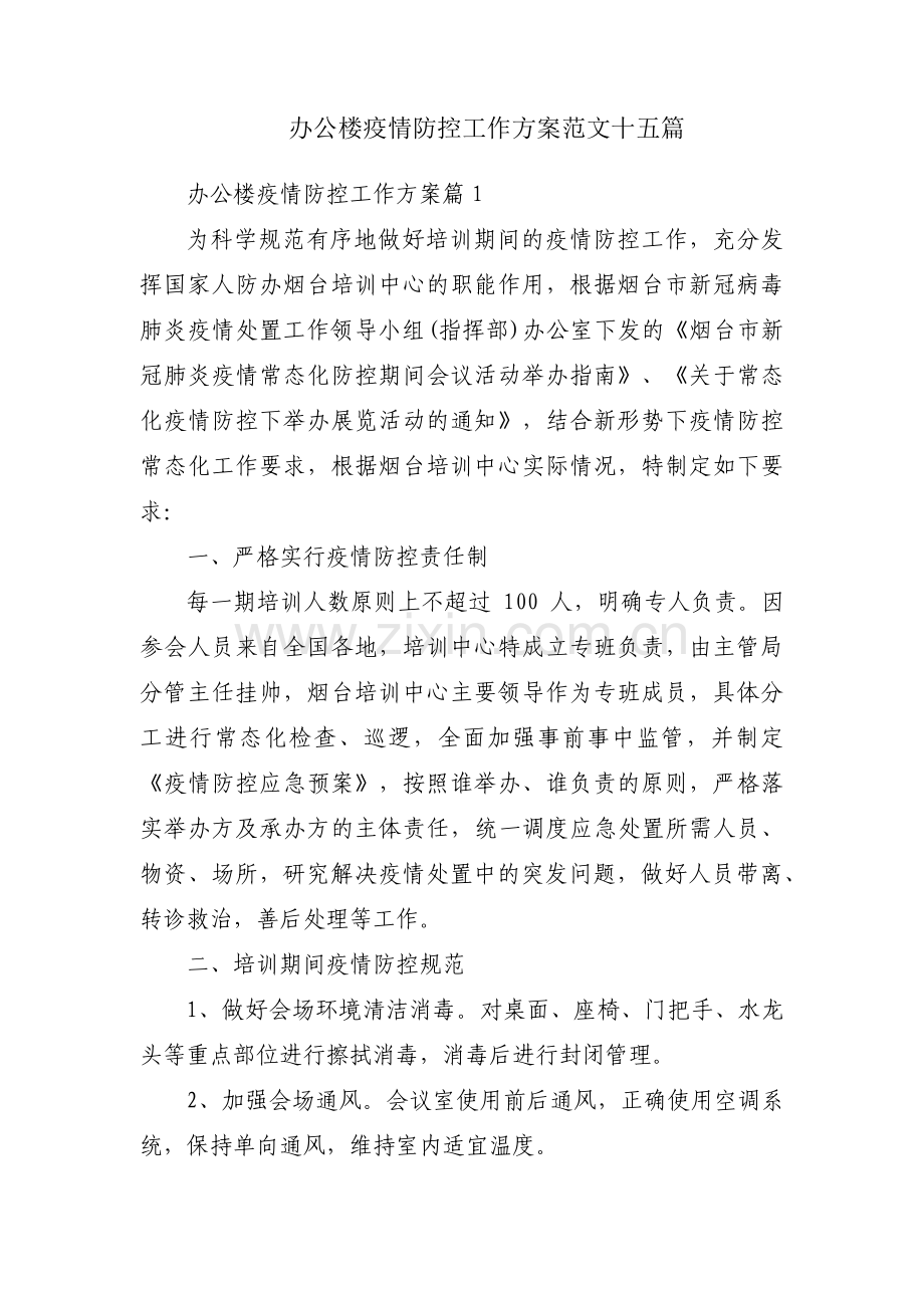 办公楼疫情防控工作方案范文十五篇.pdf_第1页