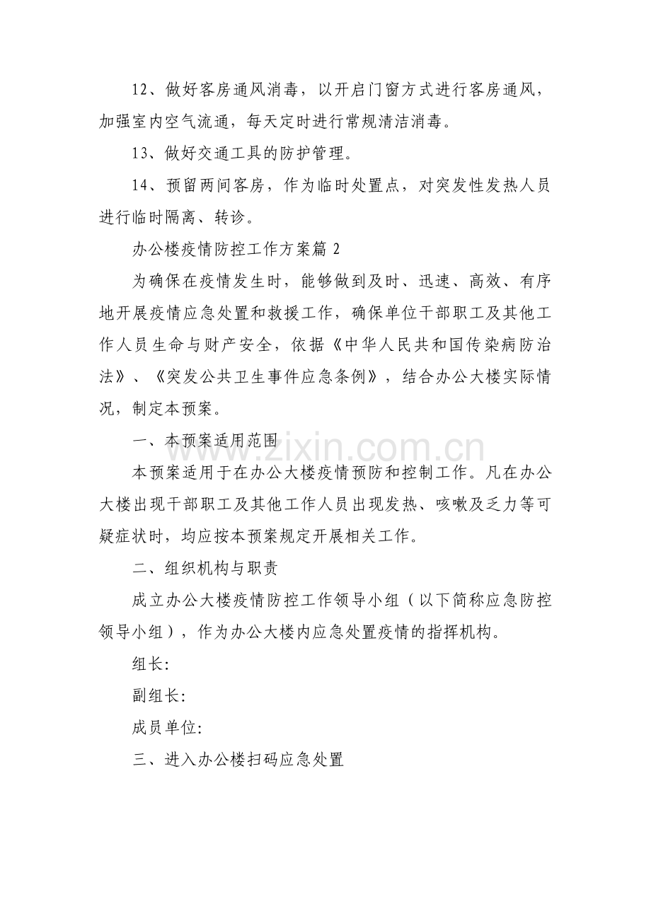 办公楼疫情防控工作方案范文十五篇.pdf_第3页