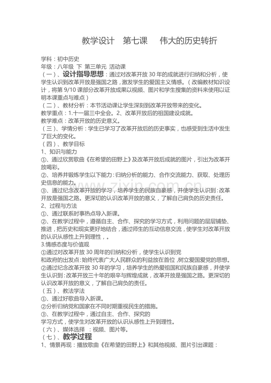 教学设计第七课伟大的历史转折.docx_第1页