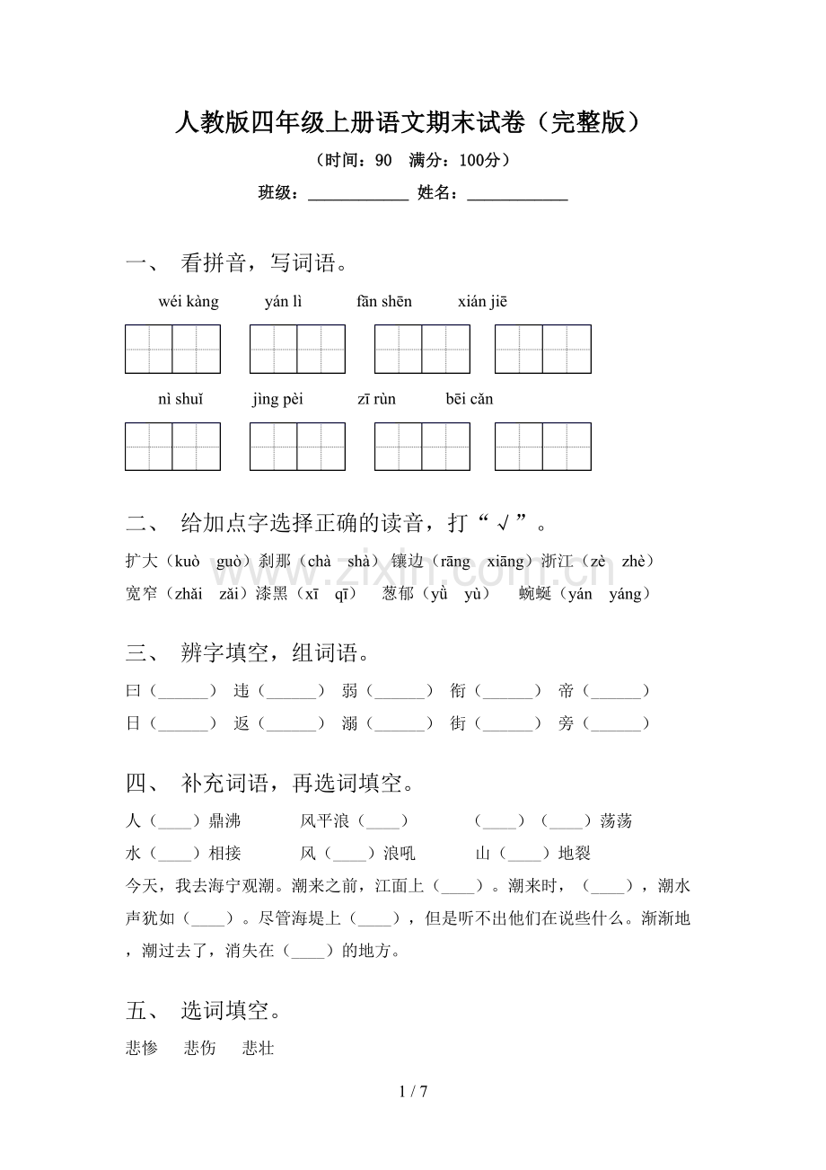 人教版四年级上册语文期末试卷.doc_第1页