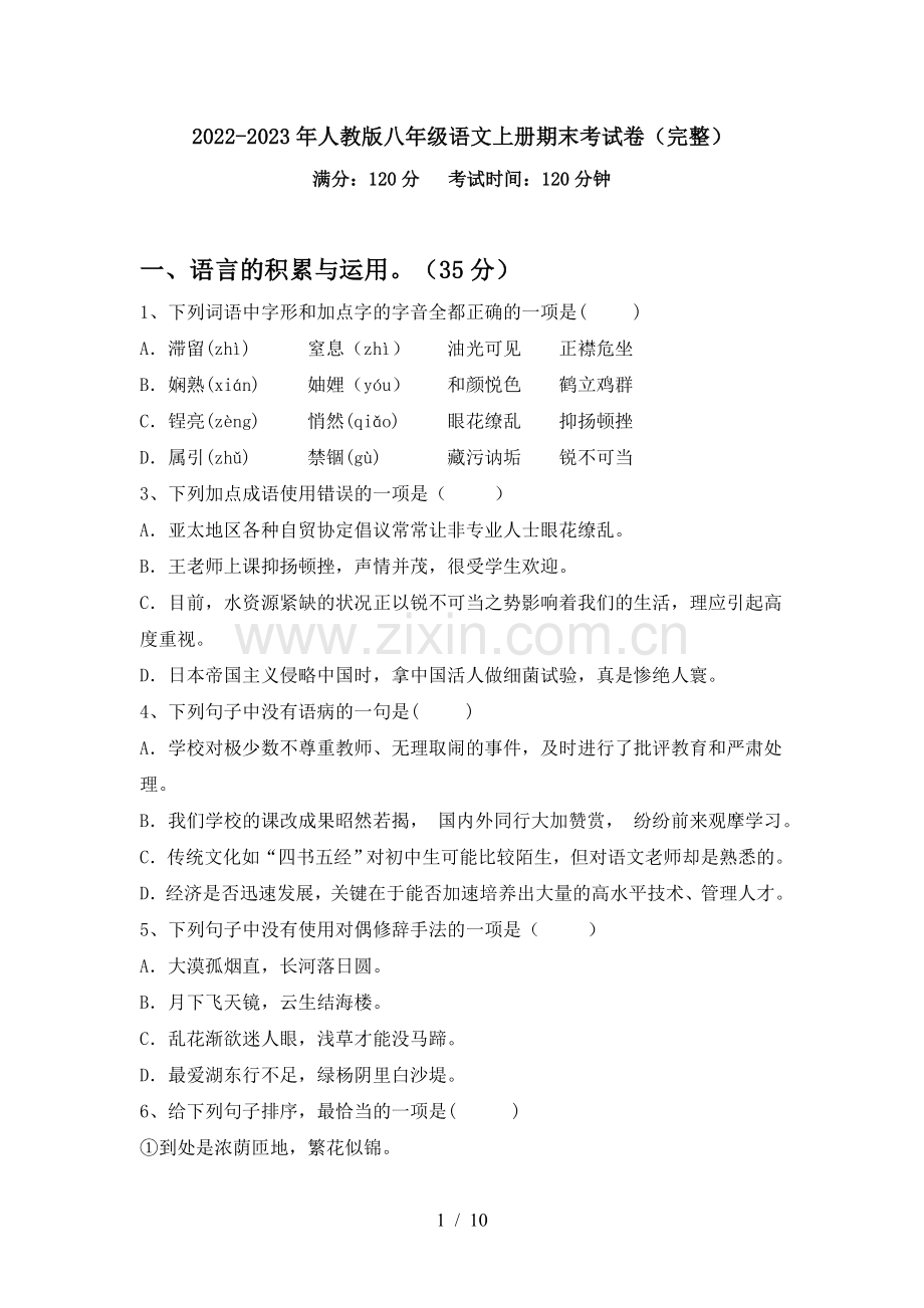 2022-2023年人教版八年级语文上册期末考试卷.doc_第1页