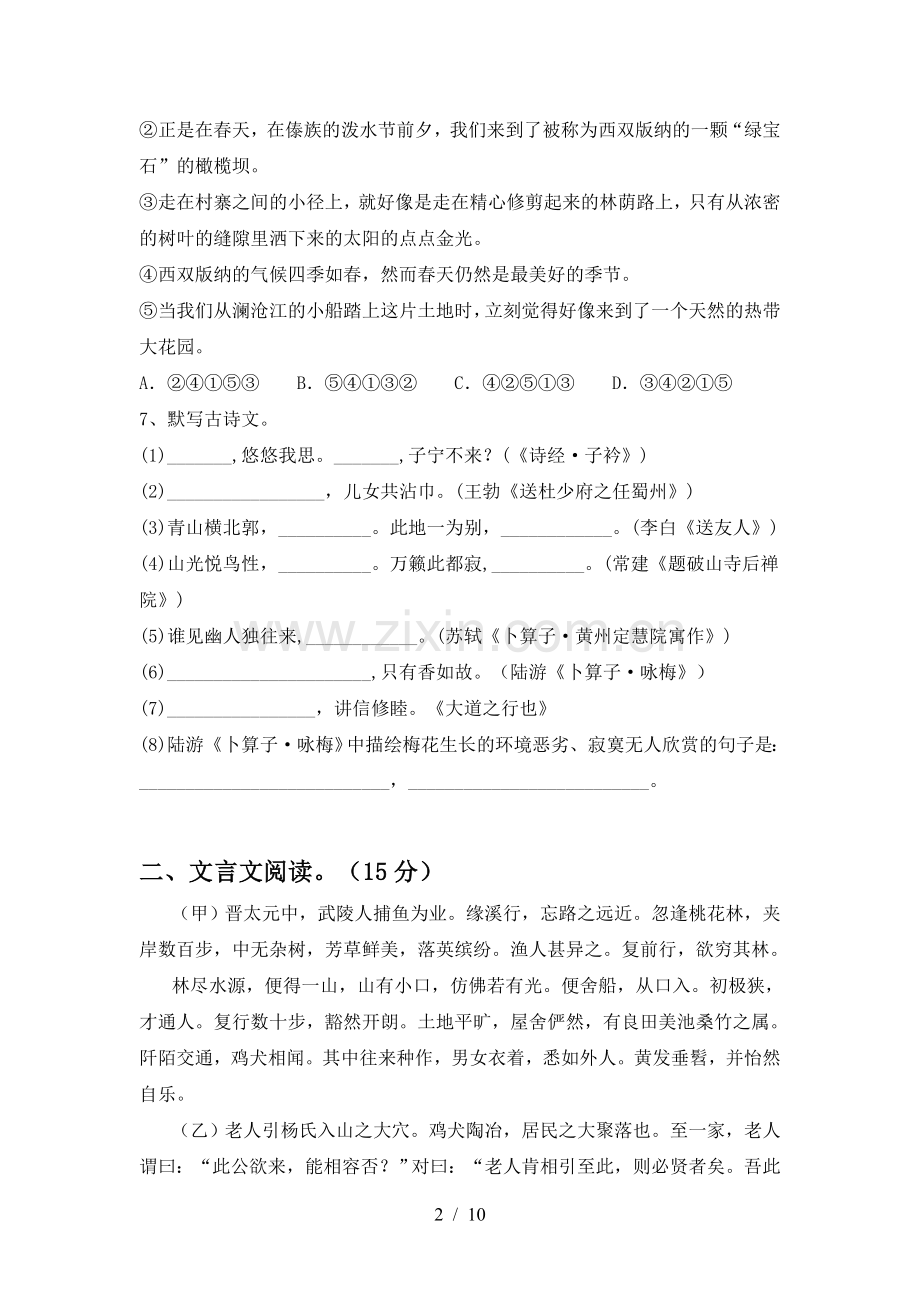 2022-2023年人教版八年级语文上册期末考试卷.doc_第2页