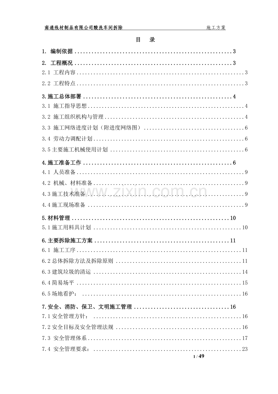 车间拆除工程施工方案.doc_第2页