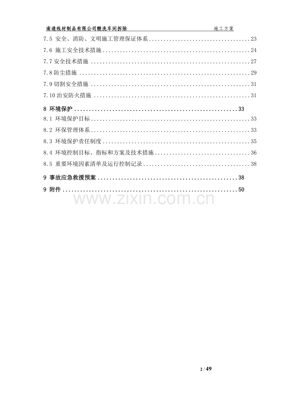 车间拆除工程施工方案.doc_第3页