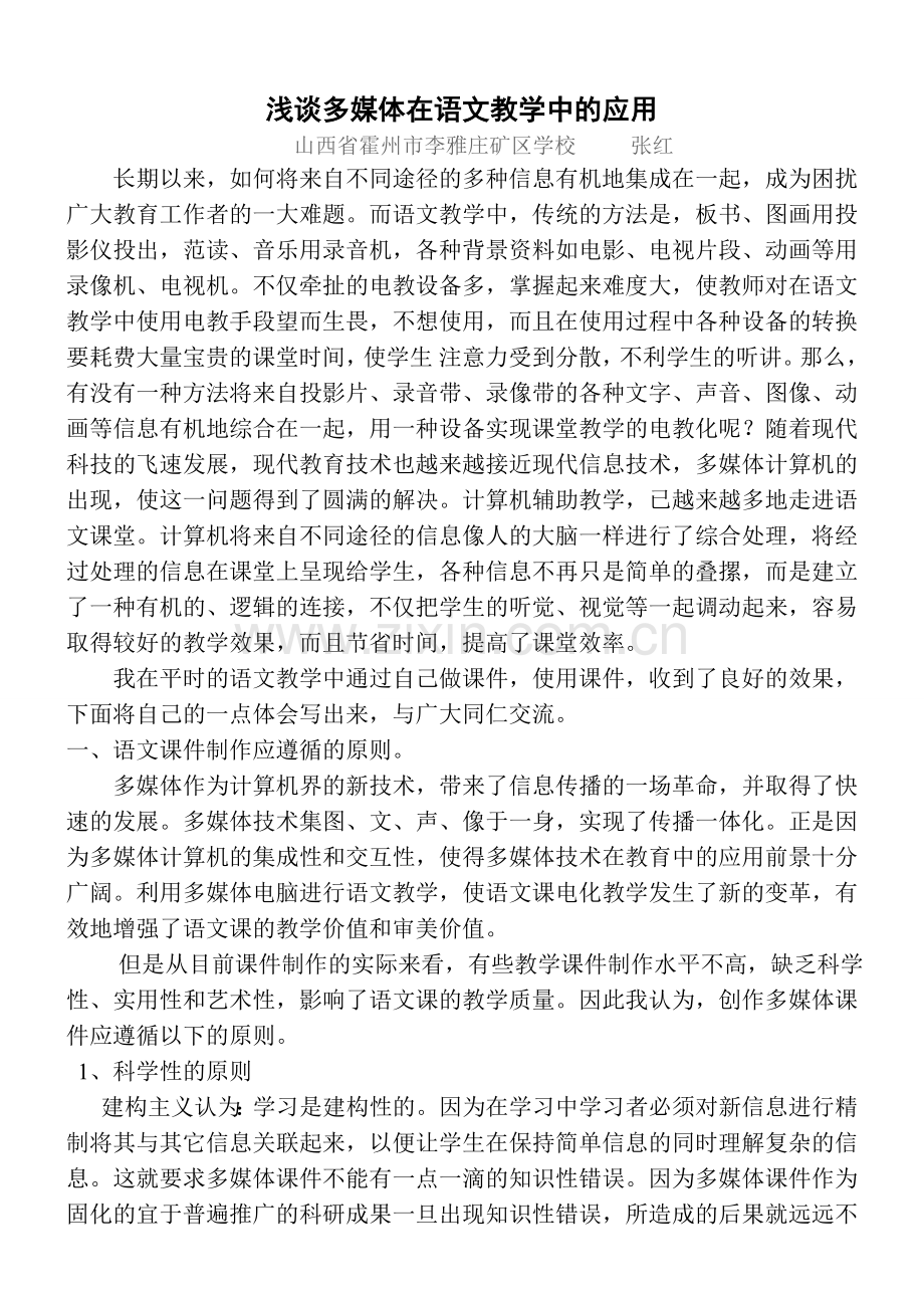 浅谈多媒体在语文教学中的应用.doc_第1页