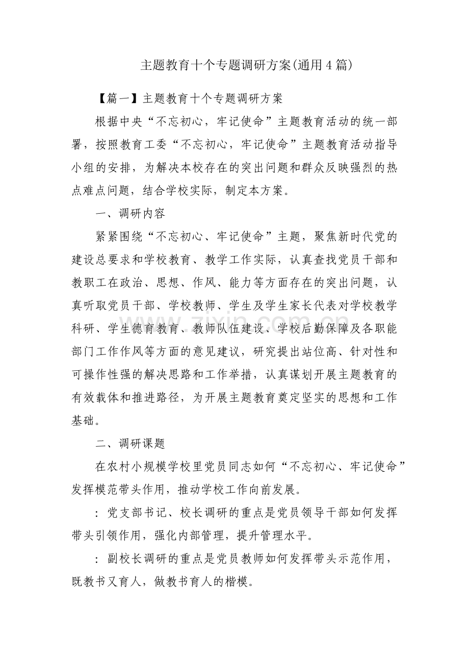 主题教育十个专题调研方案(通用4篇).pdf_第1页