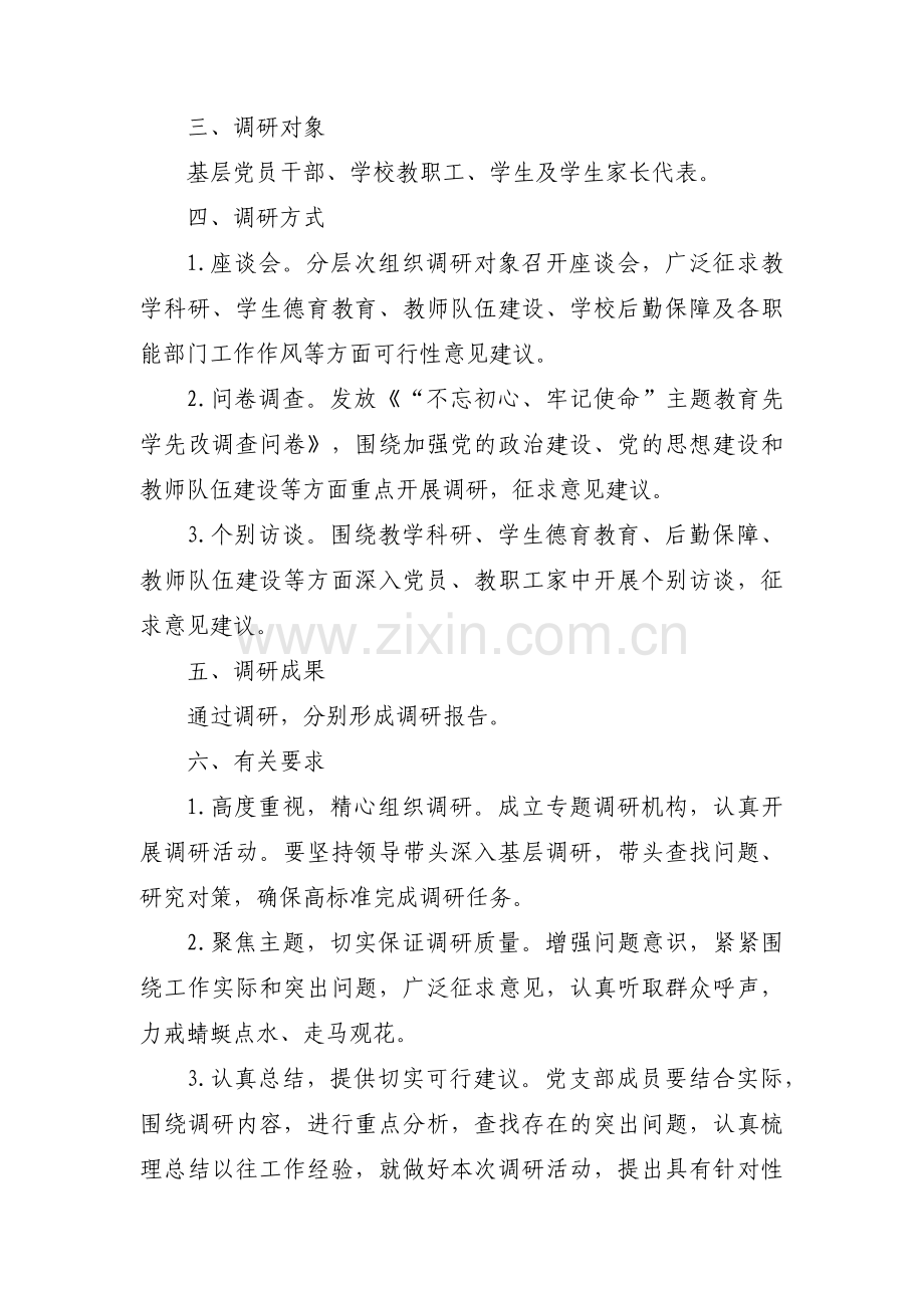 主题教育十个专题调研方案(通用4篇).pdf_第2页