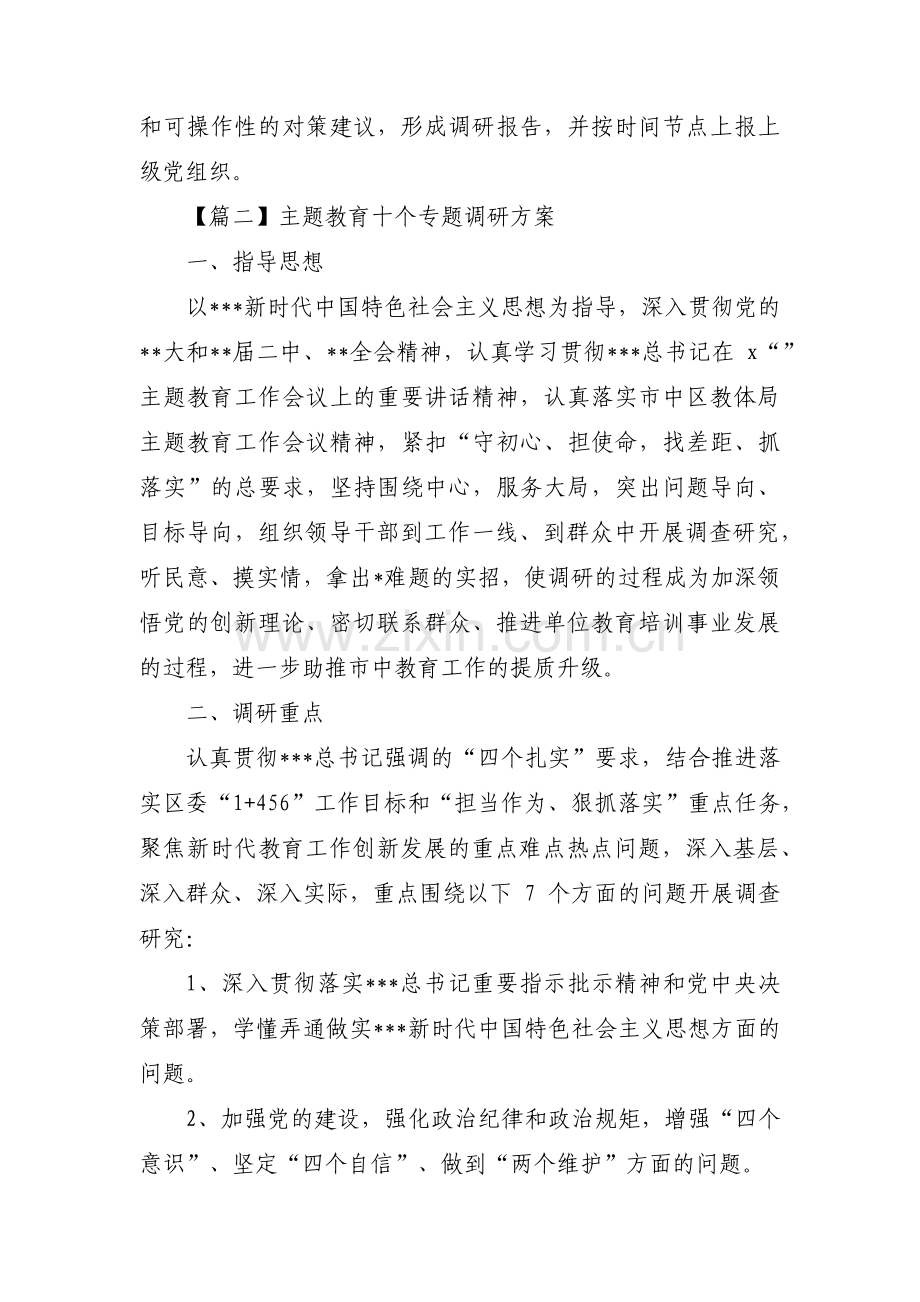 主题教育十个专题调研方案(通用4篇).pdf_第3页