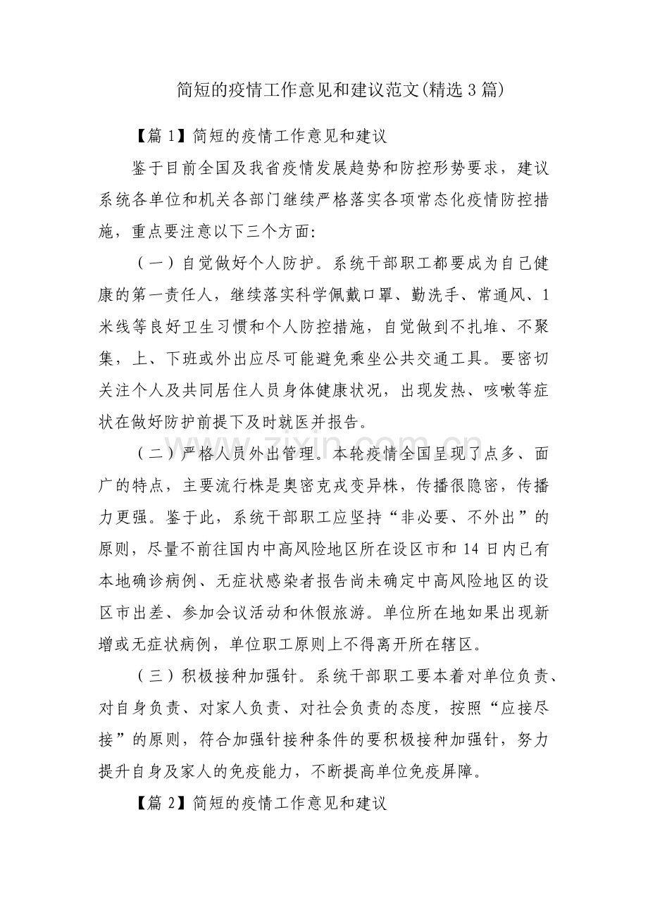 简短的疫情工作意见和建议范文(3篇).pdf_第1页