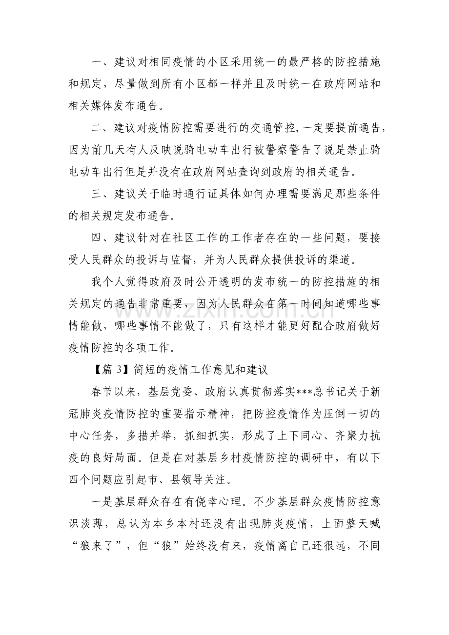 简短的疫情工作意见和建议范文(3篇).pdf_第2页