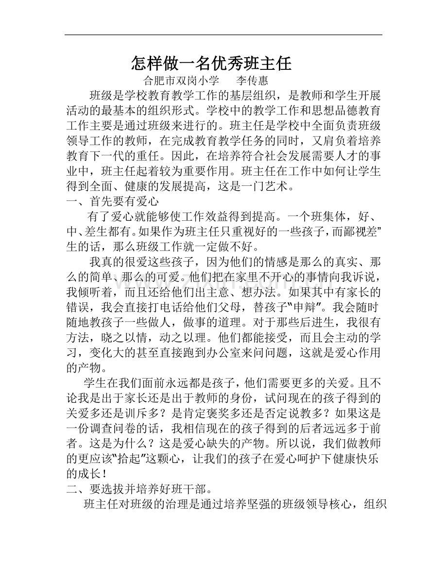 怎样做一名优秀班主任.doc_第1页