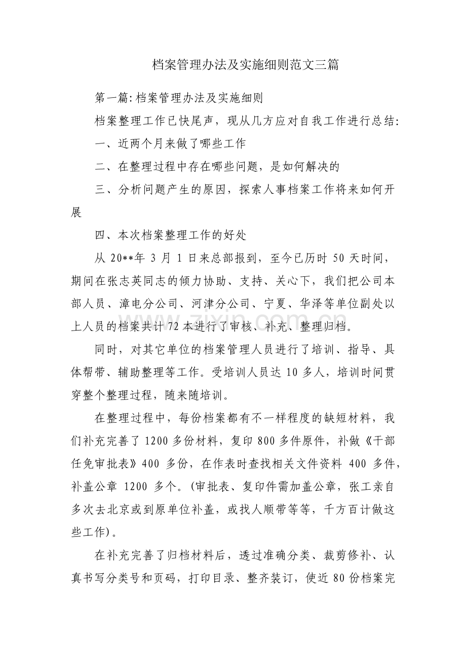 档案管理办法及实施细则范文三篇.pdf_第1页